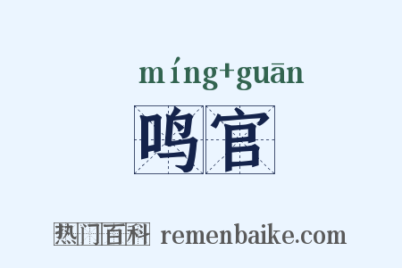 鸣官是什么意思的图片